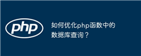 如何优化php函数中的数据库查询?