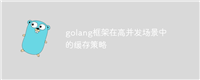 golang框架在高并发场景中的缓存策略