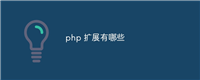 php 扩展有哪些