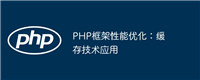 PHP框架性能优化:缓存技术应用