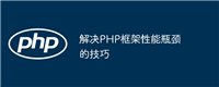 解决PHP框架性能瓶颈的技巧