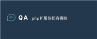 php扩展包都有哪些