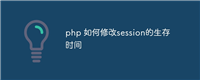 php 如何修改session的生存时间