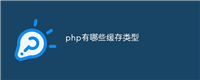 php有哪些缓存类型
