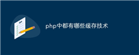 php中都有哪些缓存技术