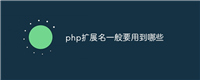 php扩展名一般要用到哪些