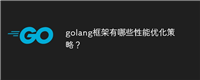 golang框架有哪些性能优化策略?
