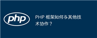PHP 框架如何与其他技术协作?