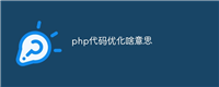 php代码优化啥意思