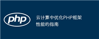 云计算中优化PHP框架性能的指南