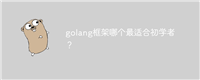 golang框架哪个最适合初学者?