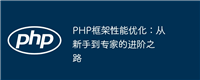 PHP框架性能优化:从新手到专家的进阶之路