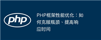 PHP框架性能优化:如何克服瓶颈、提高响应时间