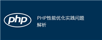 PHP性能优化实践问题解析