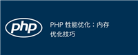 PHP 性能优化:内存优化技巧