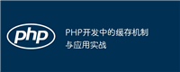 PHP开发中的缓存机制与应用实战