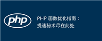 PHP 函数优化指南:提速秘术尽在此处