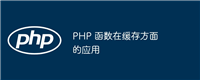 PHP 函数在缓存方面的应用