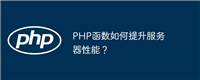 PHP函数如何提升服务器性能?