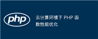 云计算环境下 PHP 函数性能优化