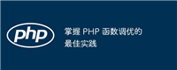 掌握 PHP 函数调优的最佳实践
