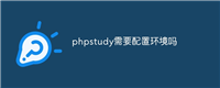 phpstudy需要配置环境吗