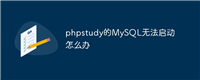 phpstudy的MySQL无法启动怎么办