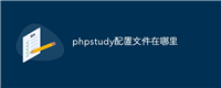 phpstudy配置文件在哪里