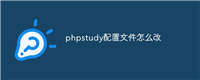 phpstudy配置文件怎么改