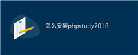 怎么安装phpstudy2018