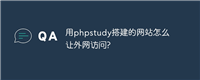 用phpstudy搭建的网站怎么让外网访问?
