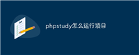 phpstudy怎么运行项目