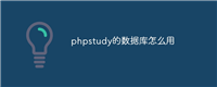 phpstudy的数据库怎么用