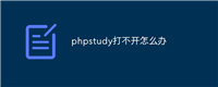 phpstudy打不开怎么办