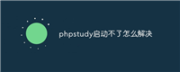phpstudy启动不了怎么解决