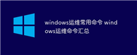 windows运维常用命令 windows运维命令汇总