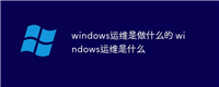 windows运维是做什么的 windows运维是什么
