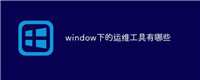 window下的运维工具有哪些