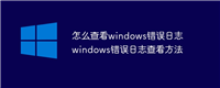 怎么查看windows错误日志 windows错误日志查看方法