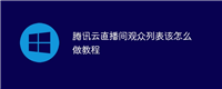腾讯云直播间观众列表该怎么做教程