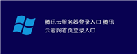 腾讯云服务器登录入口 腾讯云官网首页登录入口
