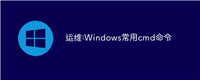 运维:Windows常用cmd命令