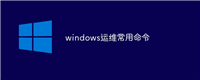 windows运维常用命令