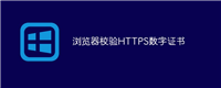 手把手教你在浏览器校验HTTPS数字证书