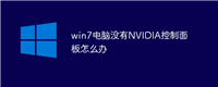win7电脑没有NVIDIA控制面板怎么解决
