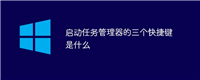 启动任务管理器的三个快捷键是什么
