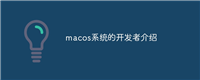 macos系统的开发者介绍
