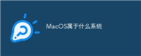 MacOS属于什么系统