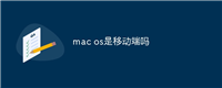 mac os是移动端吗
