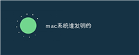 mac系统谁发明的